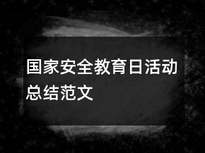 國家安全教育日活動總結范文