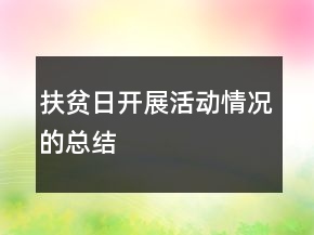 扶貧日開(kāi)展活動(dòng)情況的總結(jié)