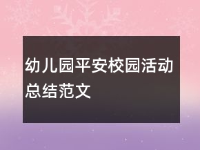幼兒園平安校園活動總結(jié)范文