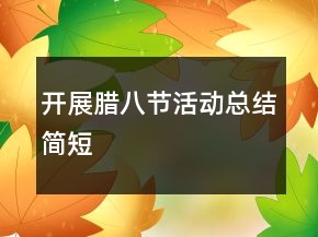 開(kāi)展臘八節(jié)活動(dòng)總結(jié)簡(jiǎn)短