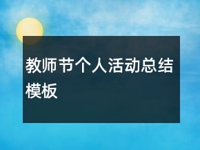 教師節(jié)個(gè)人活動(dòng)總結(jié)模板
