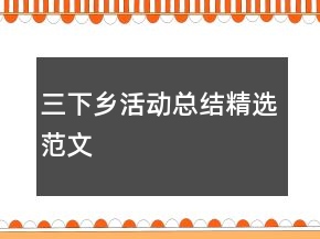 三下鄉(xiāng)活動總結(jié)精選范文