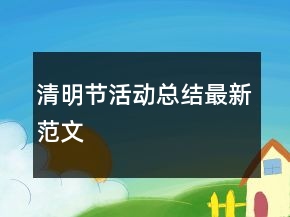 清明節(jié)活動總結最新范文