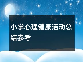 小學(xué)心理健康活動(dòng)總結(jié)參考