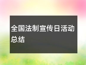全國法制宣傳日活動總結(jié)