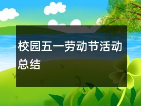 校園五一勞動節(jié)活動總結(jié)