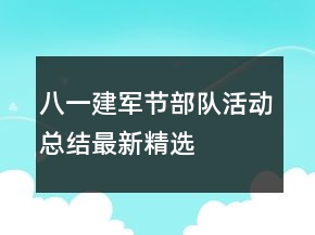 八一建軍節(jié)部隊(duì)活動(dòng)總結(jié)最新精選