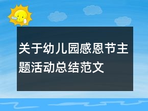 關(guān)于幼兒園感恩節(jié)主題活動總結(jié)范文