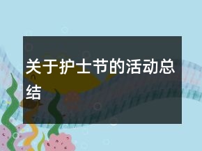 關于護士節(jié)的活動總結