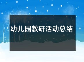 幼兒園教研活動(dòng)總結(jié)