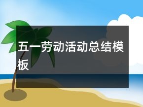五一勞動(dòng)活動(dòng)總結(jié)模板