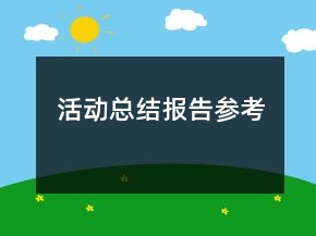 活動總結(jié)報告參考