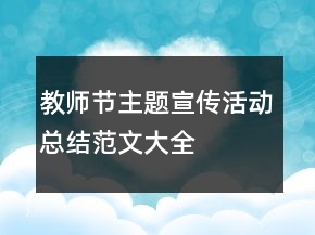 教師節(jié)主題宣傳活動(dòng)總結(jié)范文大全