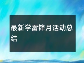 最新學(xué)雷鋒月活動(dòng)總結(jié)