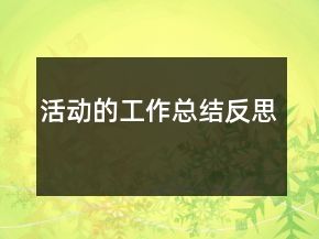 活動的工作總結反思