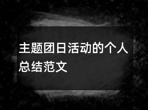 主題團日活動的個人總結(jié)范文