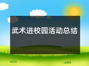 武術(shù)進(jìn)校園活動(dòng)總結(jié)