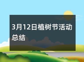 3月12日植樹節(jié)活動(dòng)總結(jié)