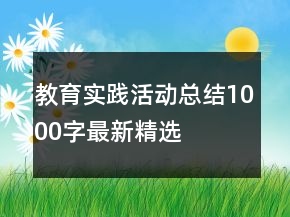 教育實踐活動總結(jié)1000字最新精選