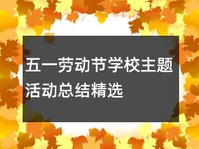 五一勞動節(jié)學(xué)校主題活動總結(jié)精選