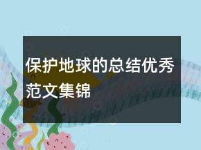 保護(hù)地球的總結(jié)優(yōu)秀范文集錦