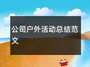 公司戶外活動(dòng)總結(jié)范文