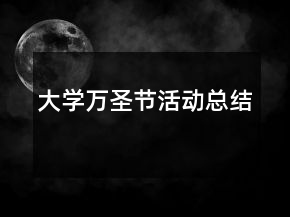 大學(xué)萬圣節(jié)活動總結(jié)
