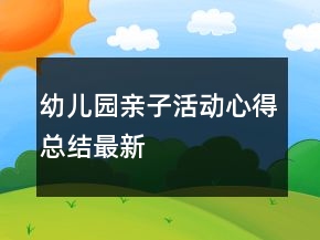 幼兒園親子活動心得總結(jié)最新