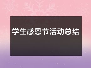 學生感恩節(jié)活動總結(jié)