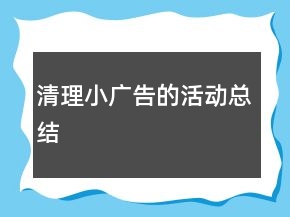 清理小廣告的活動總結(jié)