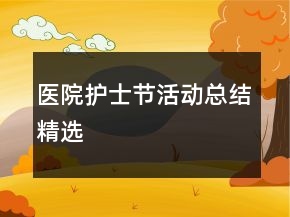 醫(yī)院護(hù)士節(jié)活動(dòng)總結(jié)精選