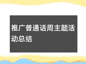 推廣普通話周主題活動總結(jié)