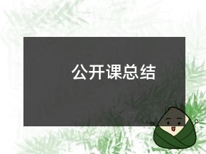 公開課總結(jié)