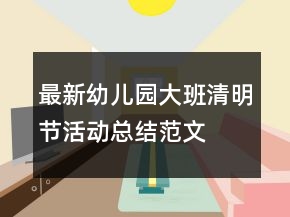 最新幼兒園大班清明節(jié)活動(dòng)總結(jié)范文
