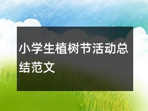小學(xué)生植樹節(jié)活動總結(jié)范文