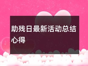 助殘日最新活動總結心得