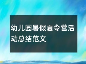 幼兒園暑假夏令營(yíng)活動(dòng)總結(jié)范文