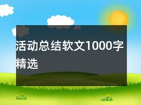 活動(dòng)總結(jié)軟文1000字精選