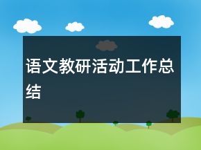 語(yǔ)文教研活動(dòng)工作總結(jié)