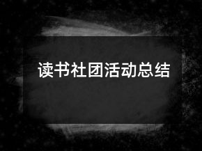 讀書社團(tuán)活動(dòng)總結(jié)