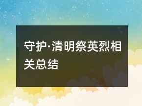守護(hù)·清明祭英烈相關(guān)總結(jié)