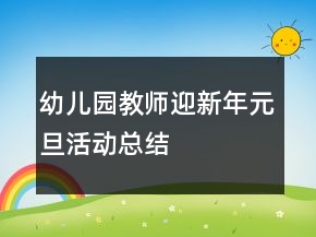 幼兒園教師迎新年元旦活動(dòng)總結(jié)