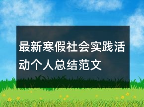 最新寒假社會實踐活動個人總結(jié)范文