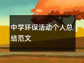 中學(xué)環(huán)?；顒?dòng)個(gè)人總結(jié)范文