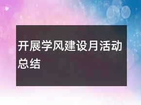 開展學(xué)風(fēng)建設(shè)月活動(dòng)總結(jié)