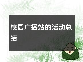 校園廣播站的活動(dòng)總結(jié)