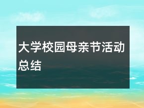 大學(xué)校園母親節(jié)活動(dòng)總結(jié)