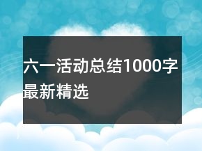 六一活動(dòng)總結(jié)1000字最新精選
