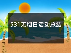 531無煙日活動總結
