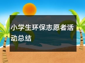 小學生環(huán)保志愿者活動總結